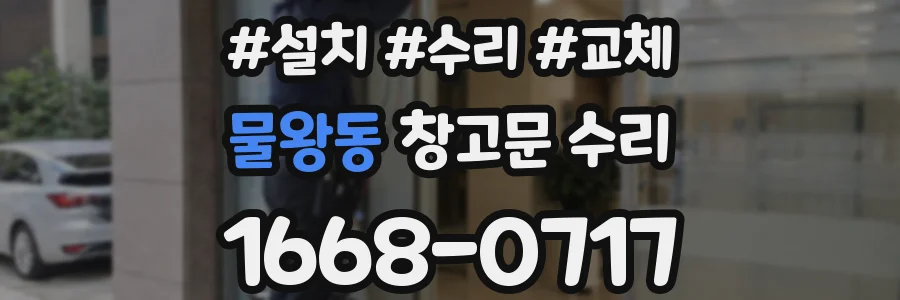 물왕동 창고문 수리