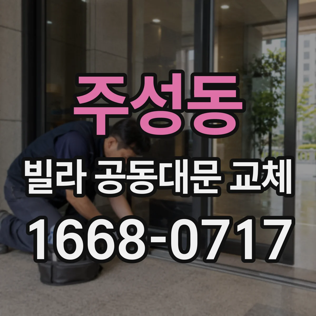 주성동 빌라 공동대문 교체