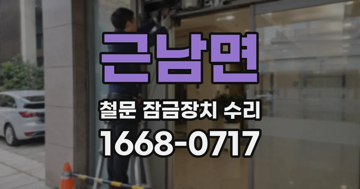 근남면 철문 잠금장치 수리