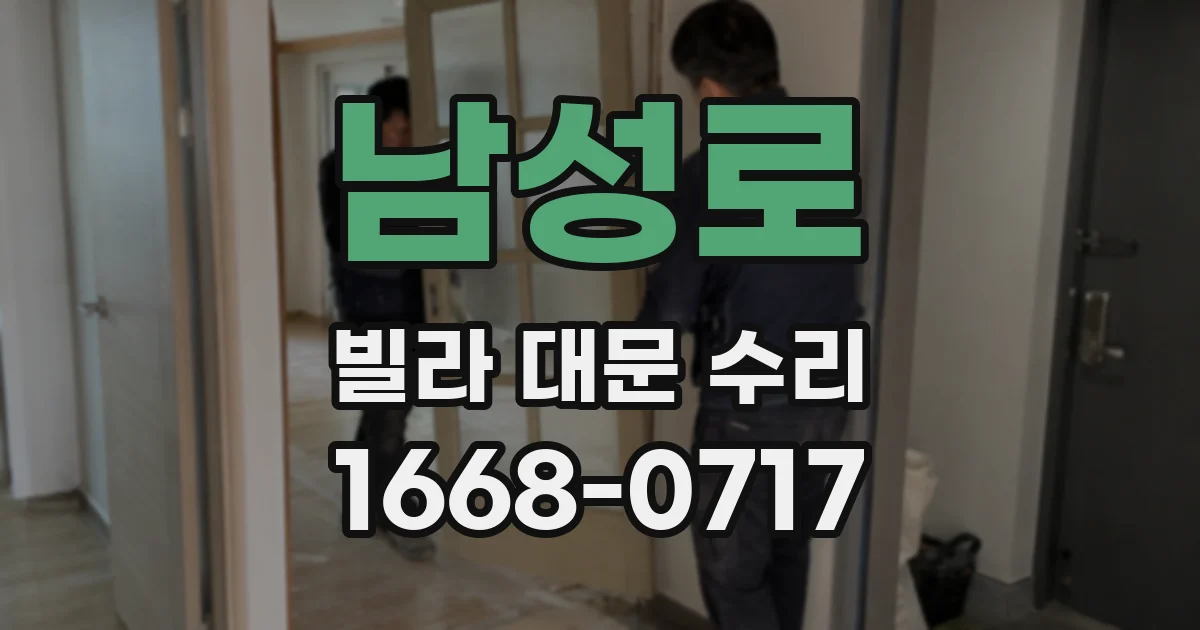 남성로 빌라 대문 수리