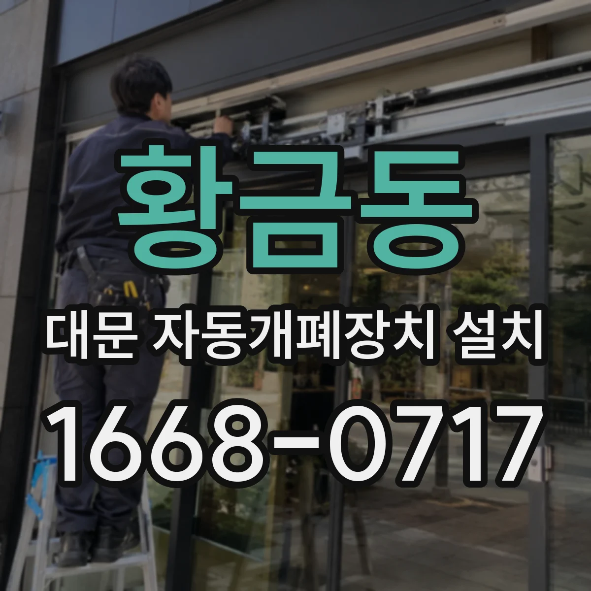 황금동 대문 자동개폐장치 설치