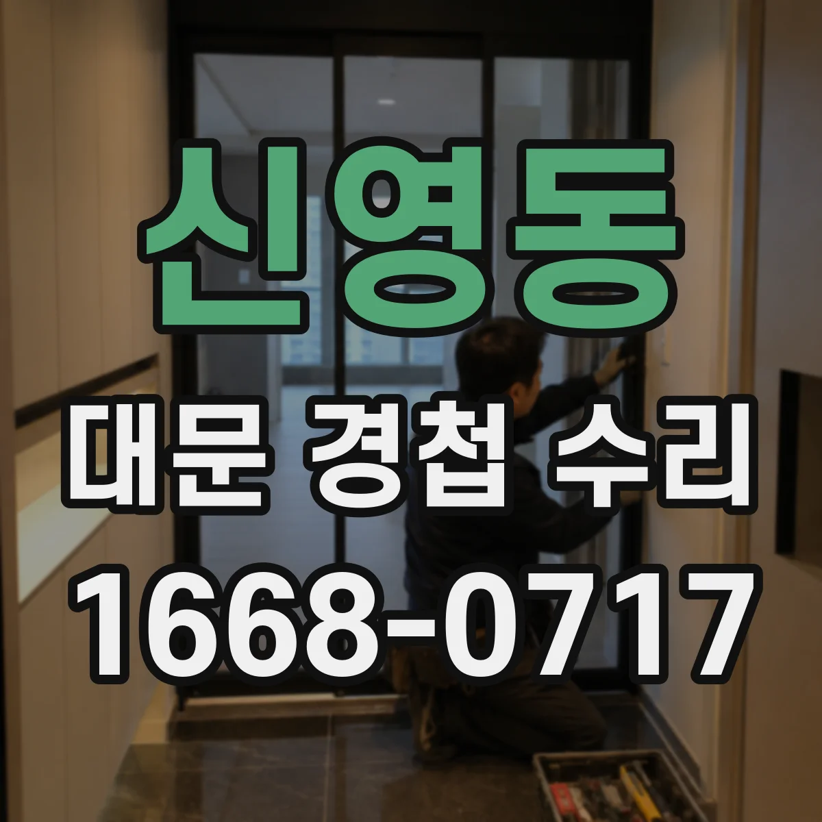 신영동 대문 경첩 수리