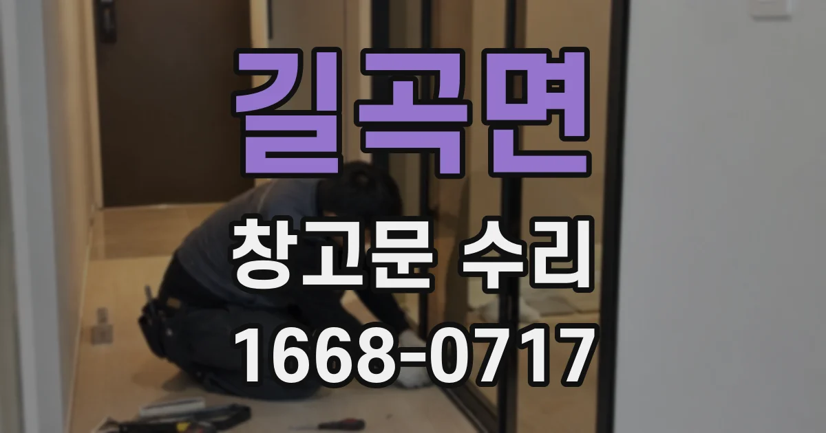 길곡면 창고문 수리