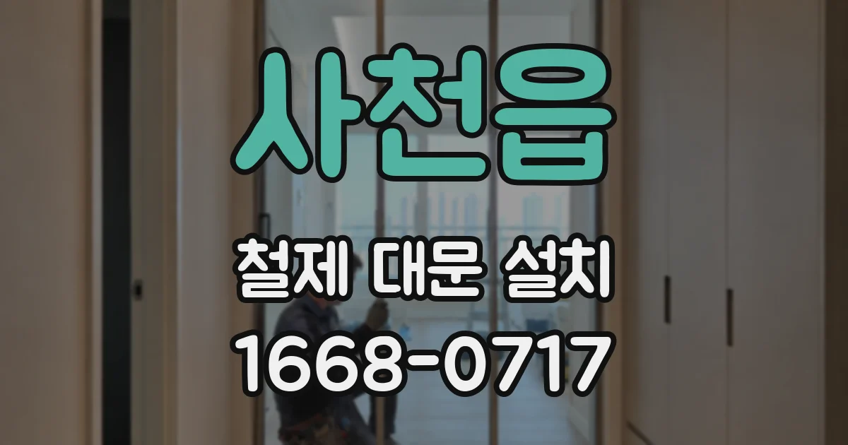 사천읍 철제 대문 설치