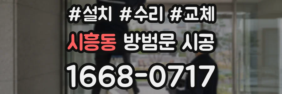 시흥동 방범문 시공