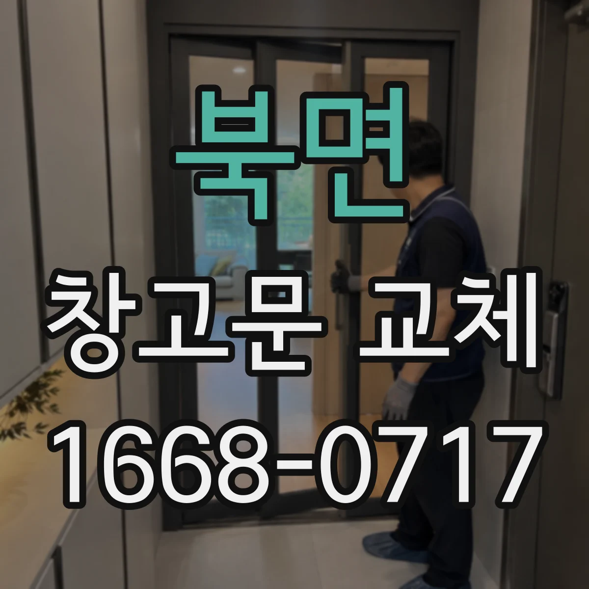 북면 창고문 교체