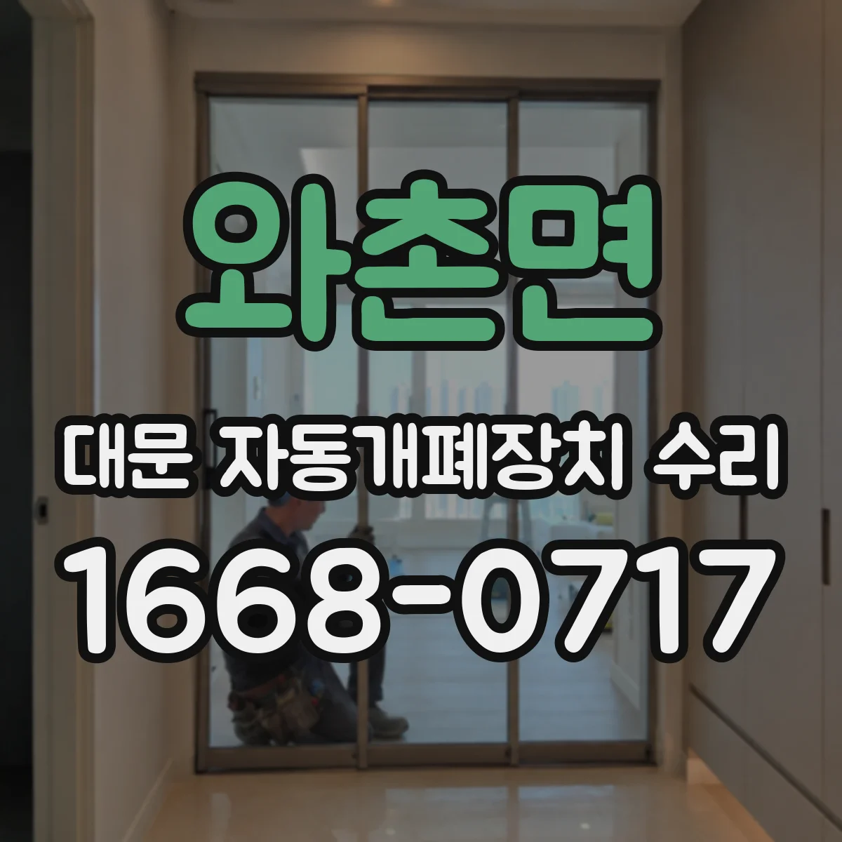 와촌면 대문 자동개폐장치 수리