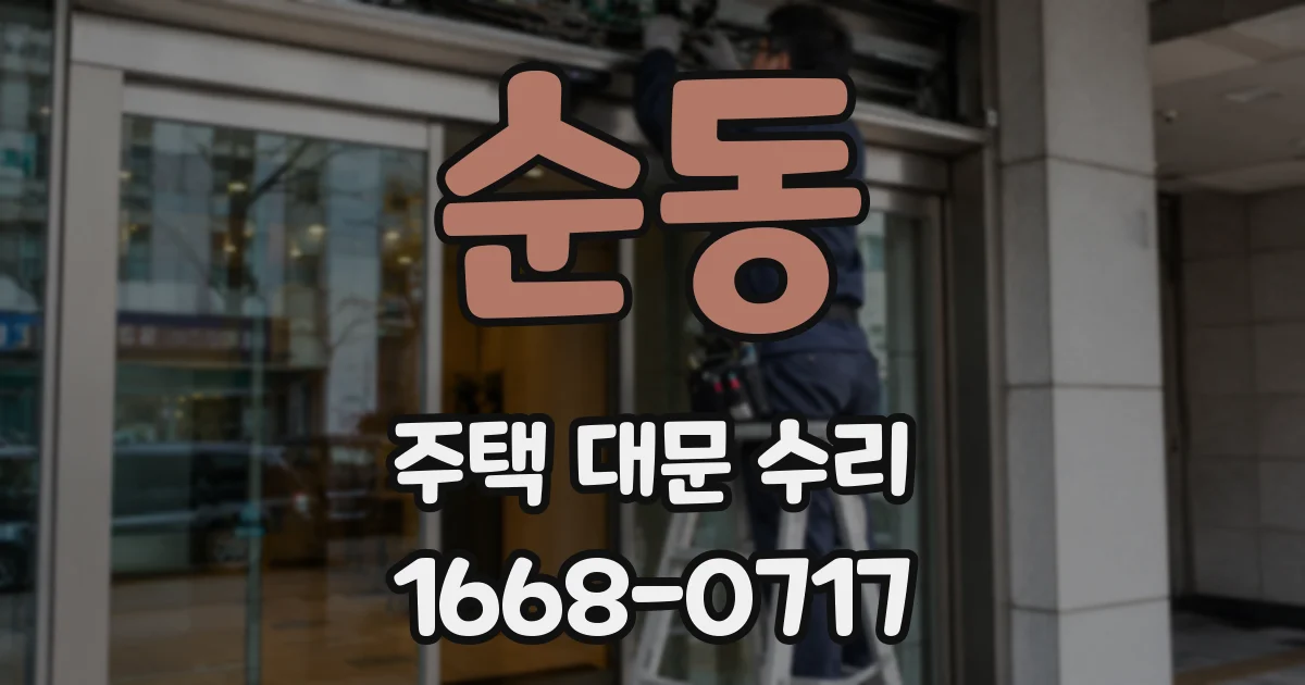 순동 주택 대문 수리