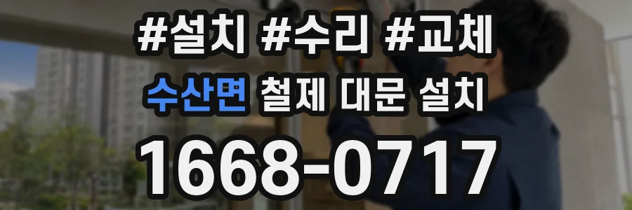 수산면 철제 대문 설치