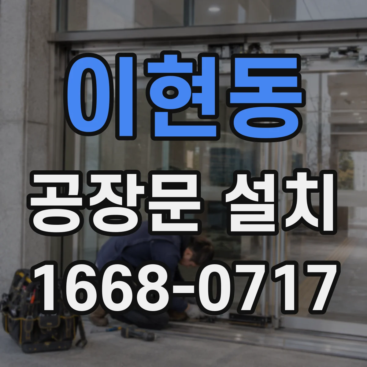 이현동 공장문 설치