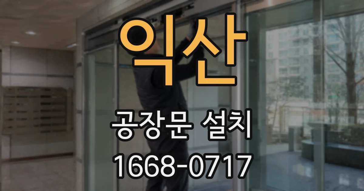 익산 공장문 설치