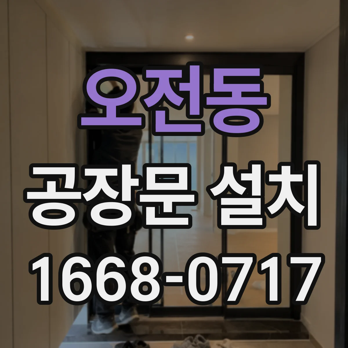 오전동 공장문 설치