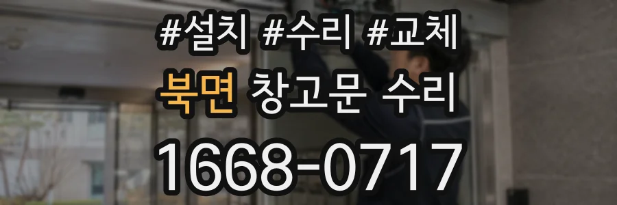 북면 창고문 수리