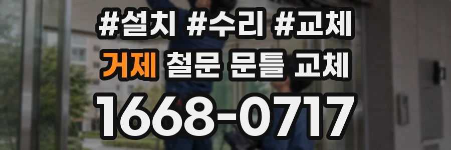 거제 철문 문틀 교체