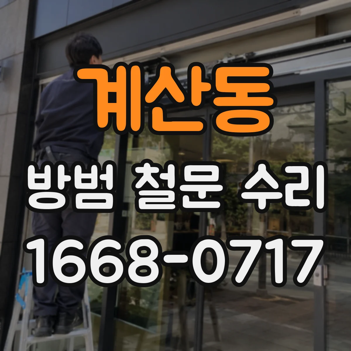 계산동 방범 철문 수리