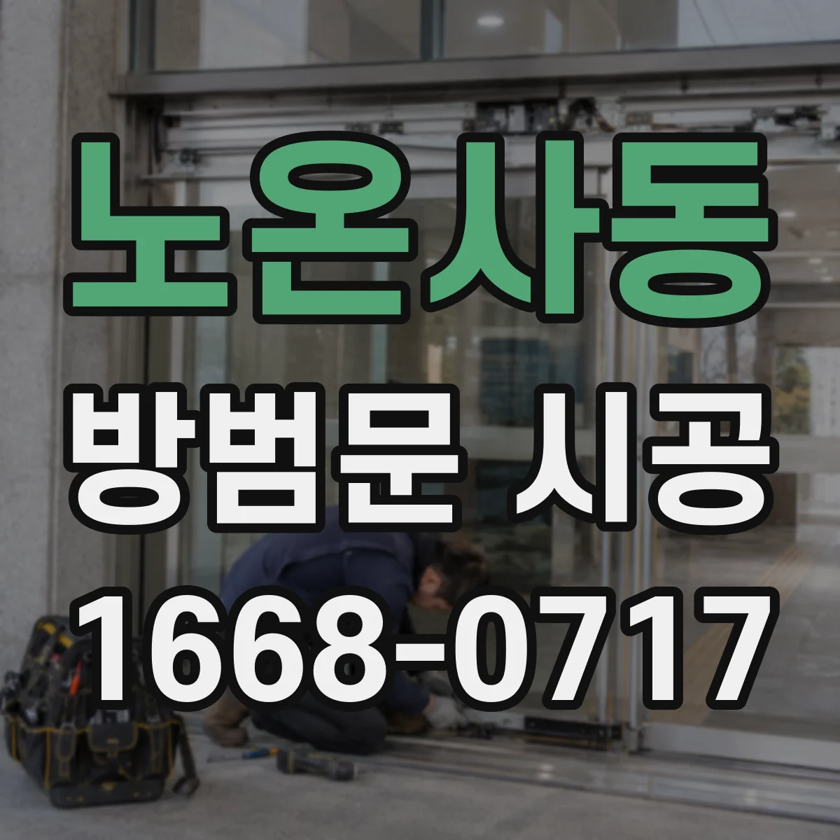 노온사동 방범문 시공