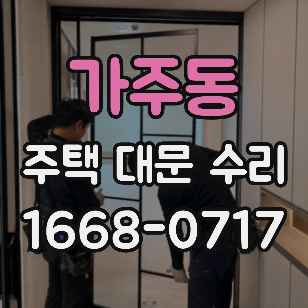 가주동 주택 대문 수리