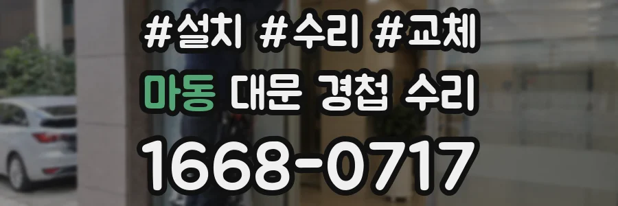 마동 대문 경첩 수리