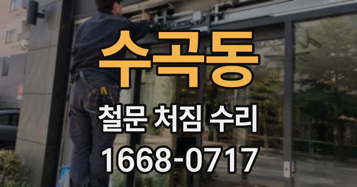 수곡동 철문 처짐 수리