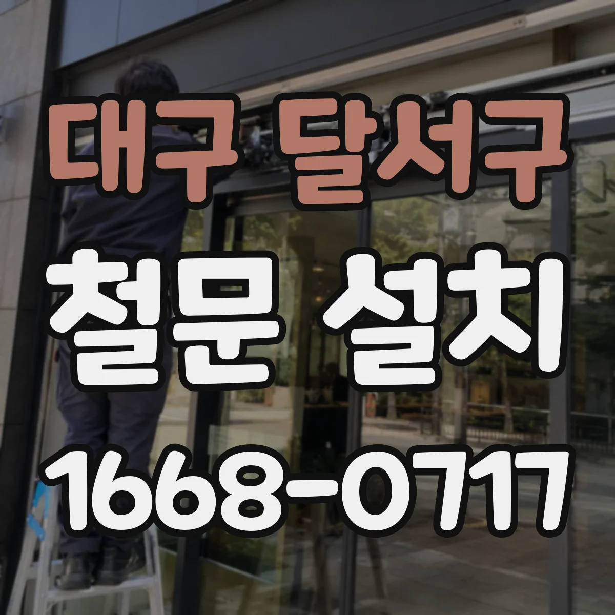 대구 달서구 철문 설치