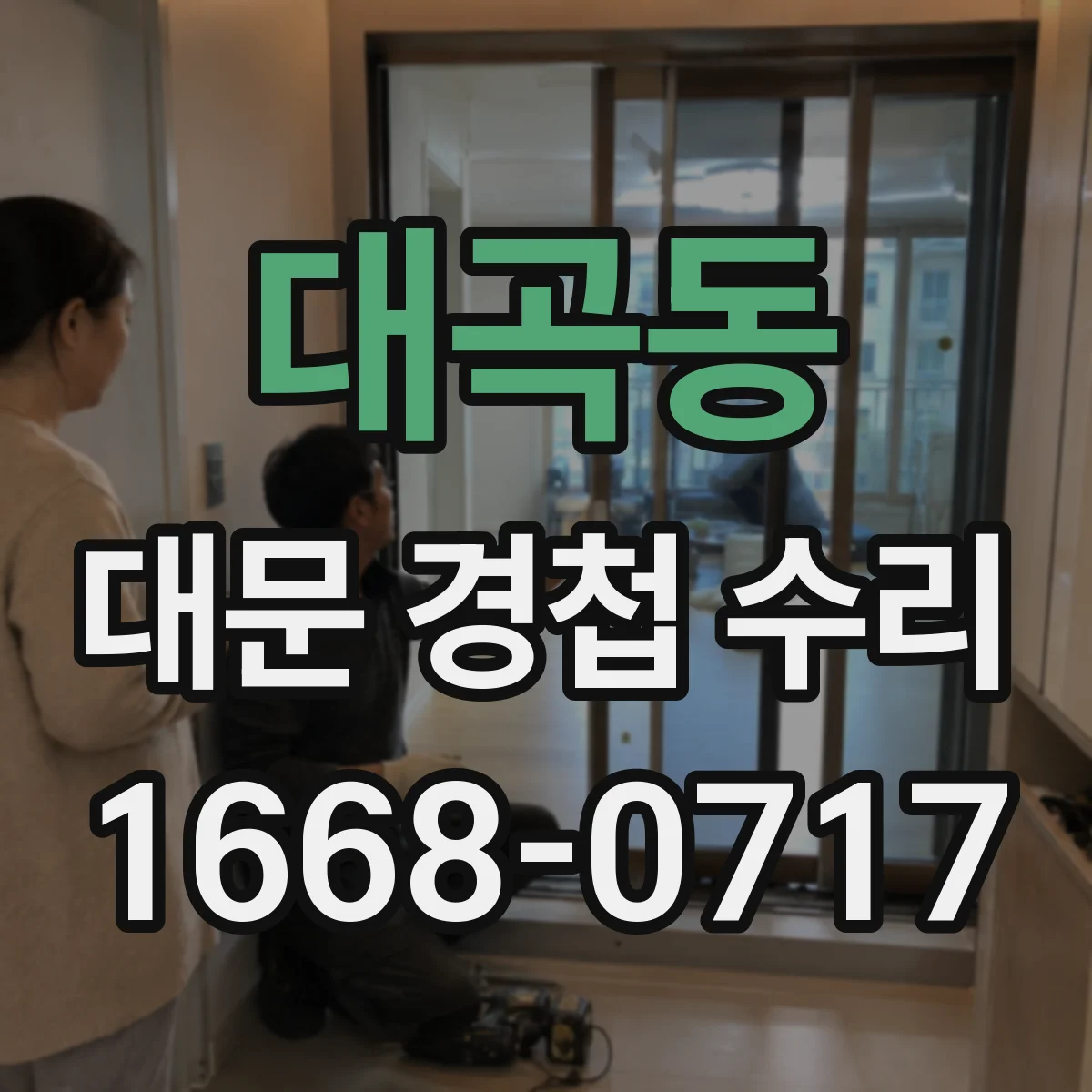 대곡동 대문 경첩 수리