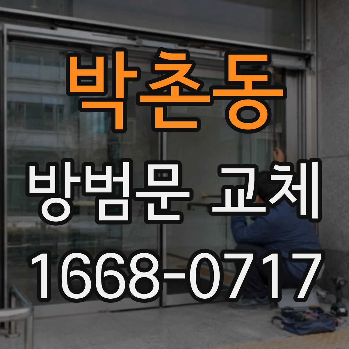 박촌동 방범문 교체