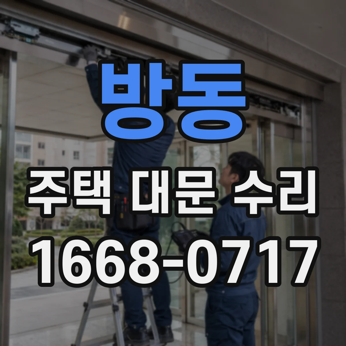 방동 주택 대문 수리