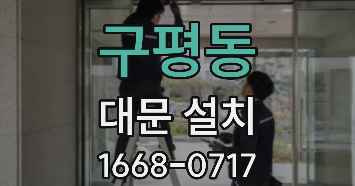 구평동 대문 설치