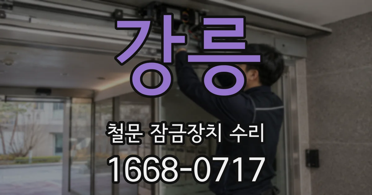 강릉 철문 잠금장치 수리