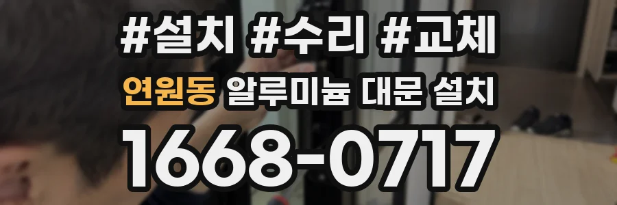 연원동 알루미늄 대문 설치