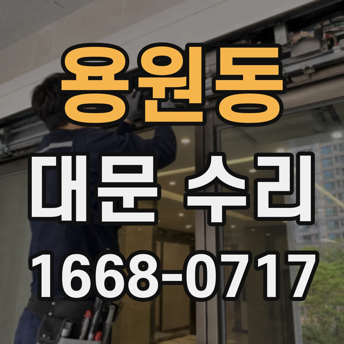 용원동 대문 수리