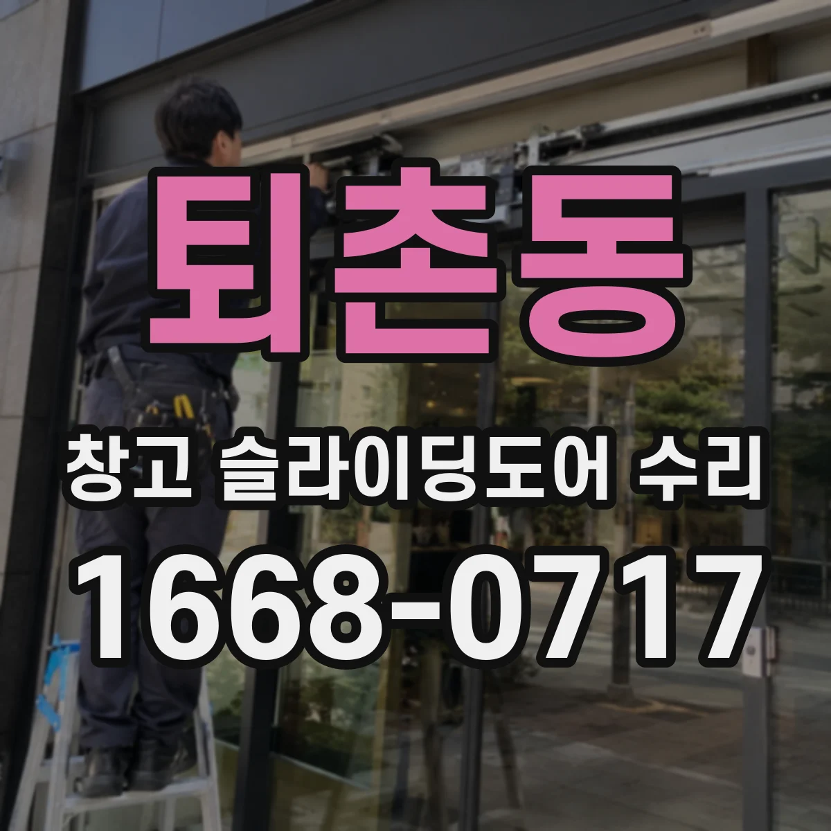 퇴촌동 창고 슬라이딩도어 수리