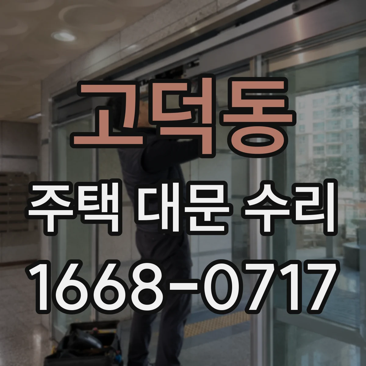 고덕동 주택 대문 수리