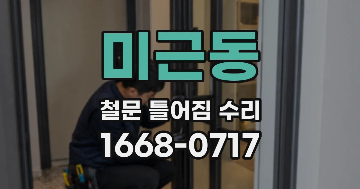미근동 철문 틀어짐 수리