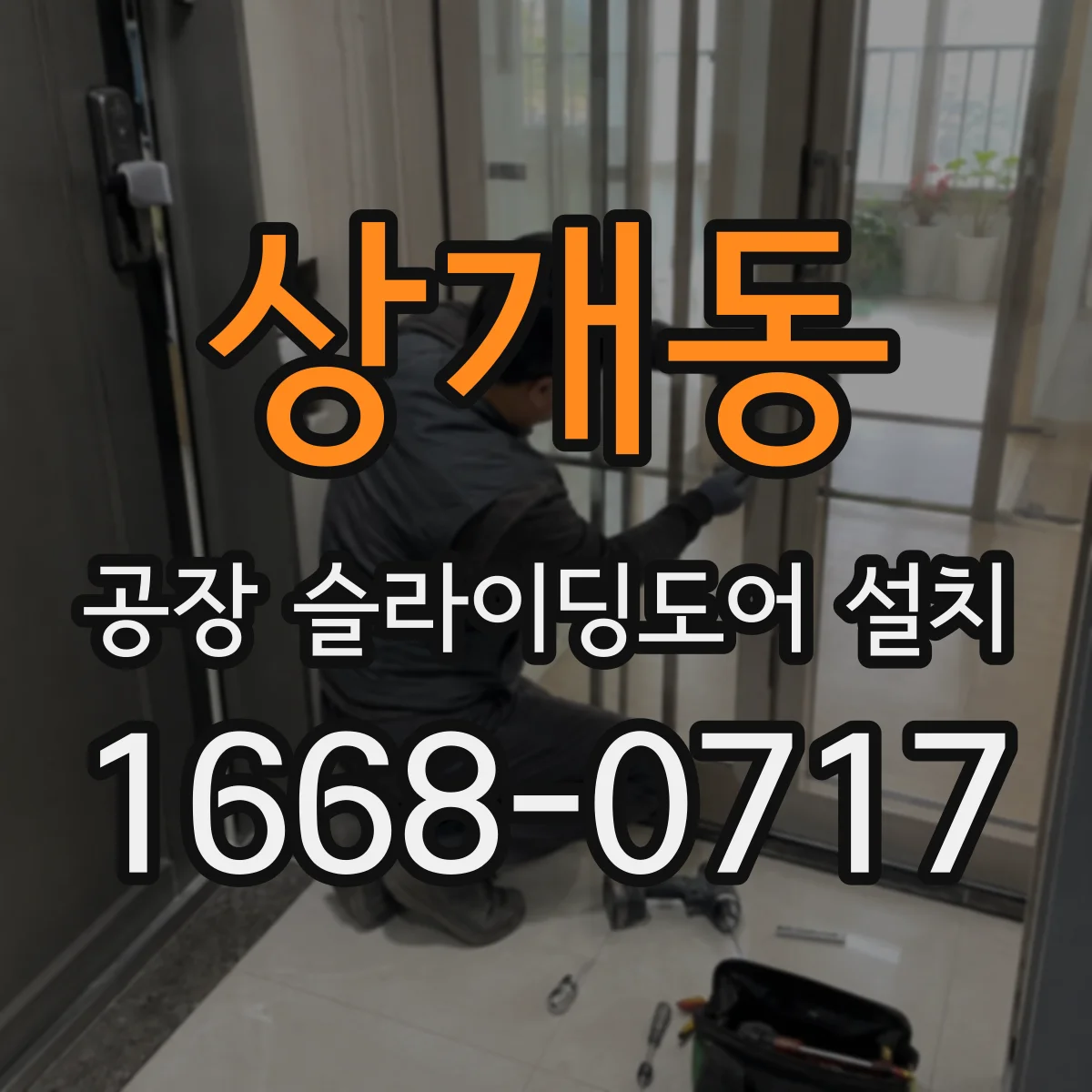 상개동 공장 슬라이딩도어 설치