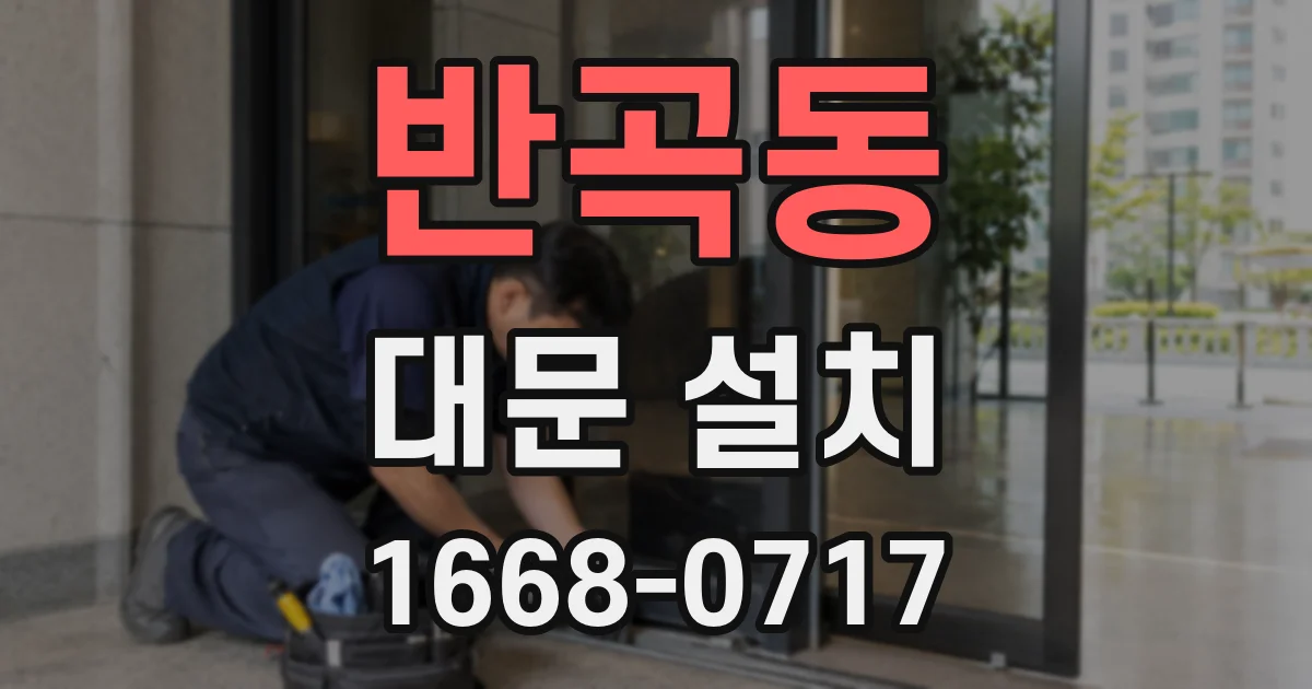 반곡동 대문 설치