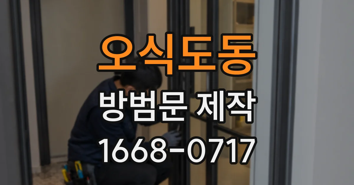 오식도동 방범문 제작