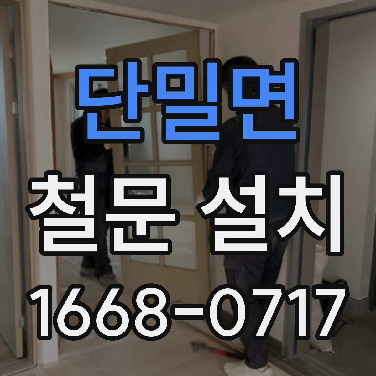 단밀면 철문 설치