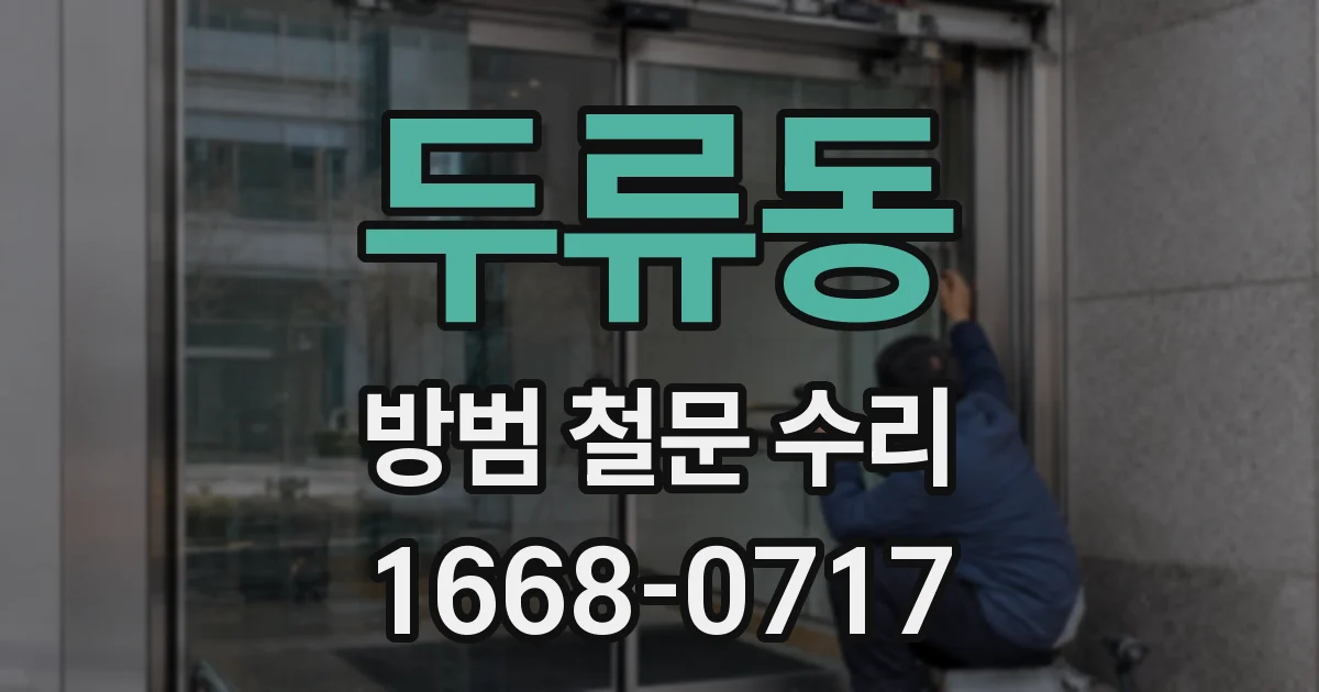 두류동 방범 철문 수리