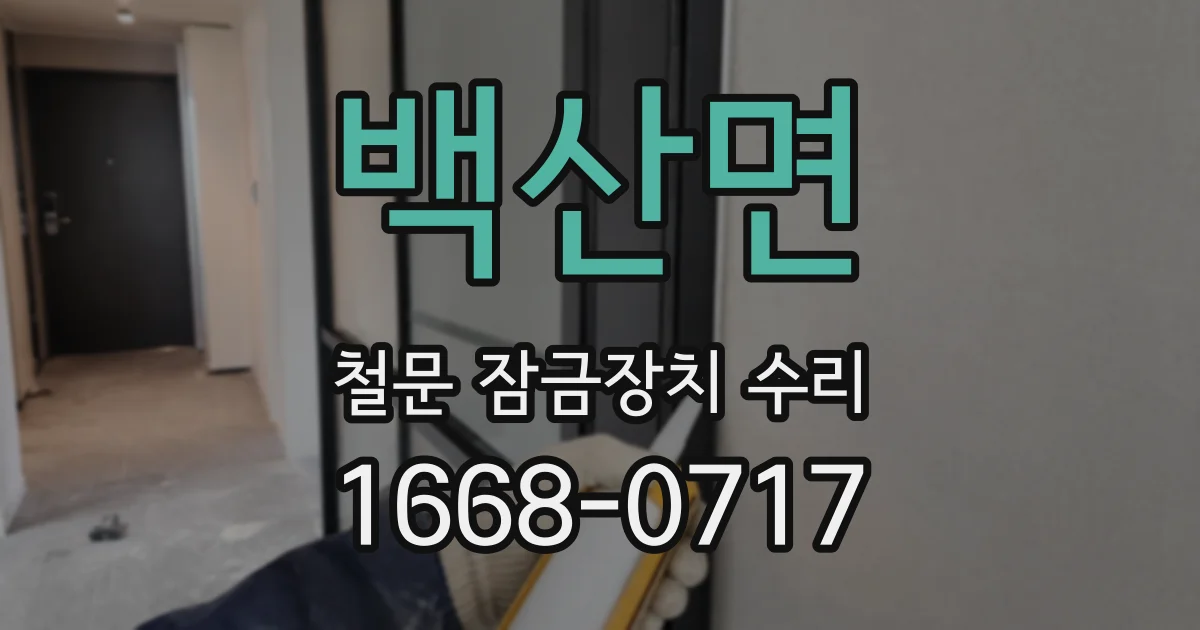백산면 철문 잠금장치 수리
