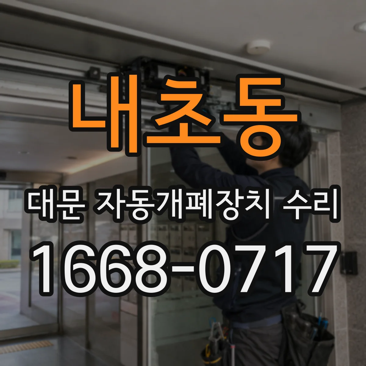 내초동 대문 자동개폐장치 수리