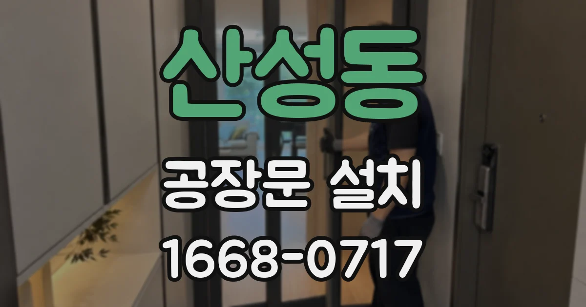 산성동 공장문 설치