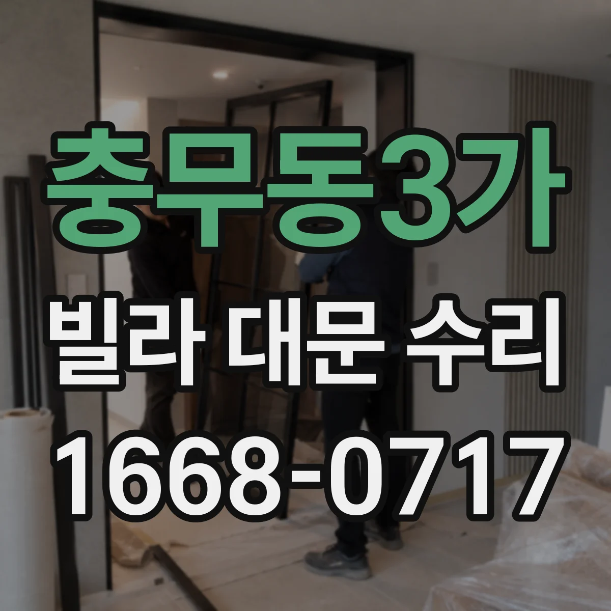충무동3가 빌라 대문 수리