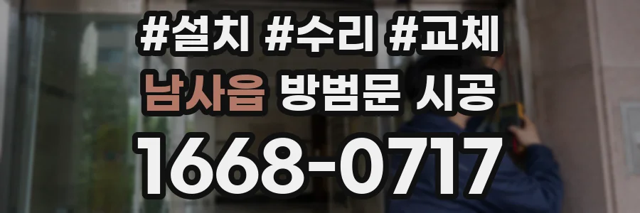 남사읍 방범문 시공