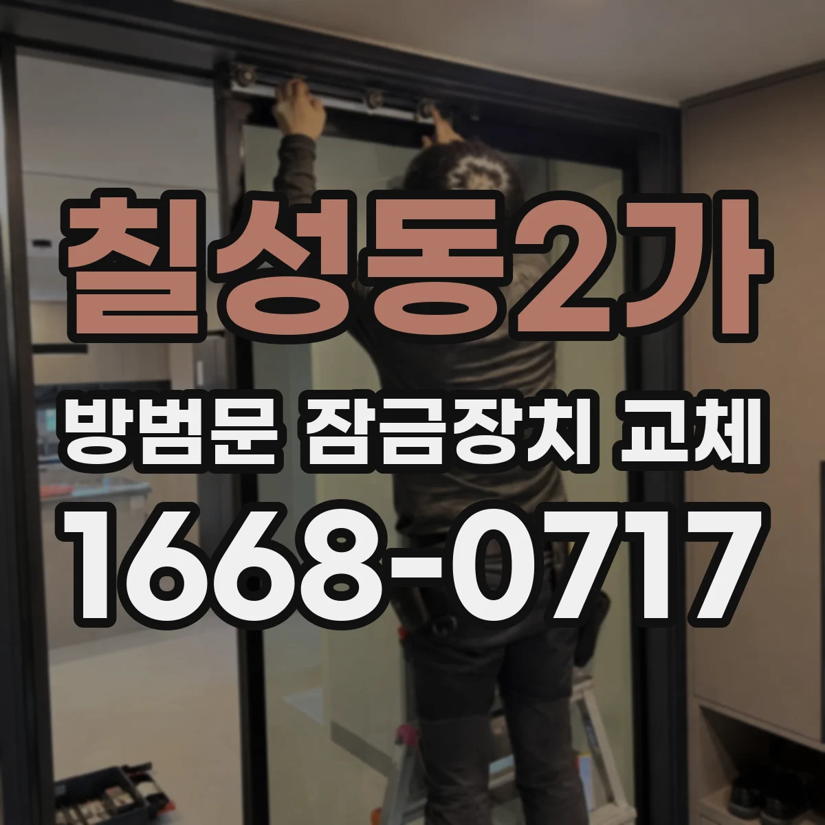 칠성동2가 방범문 잠금장치 교체