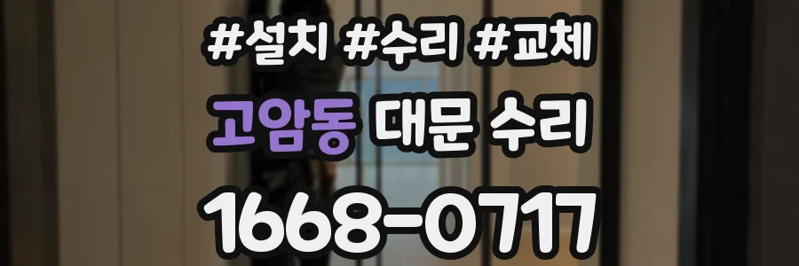 고암동 대문 수리