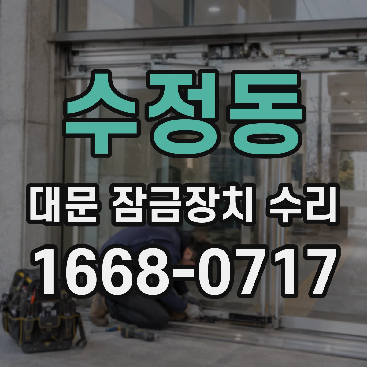 수정동 대문 잠금장치 수리
