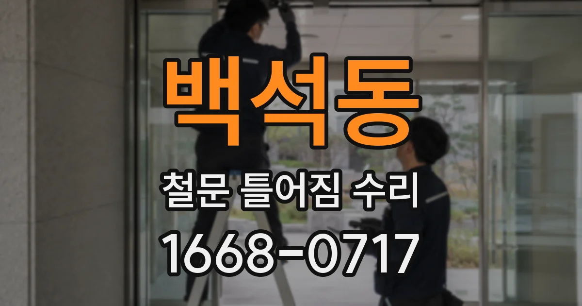 백석동 철문 틀어짐 수리