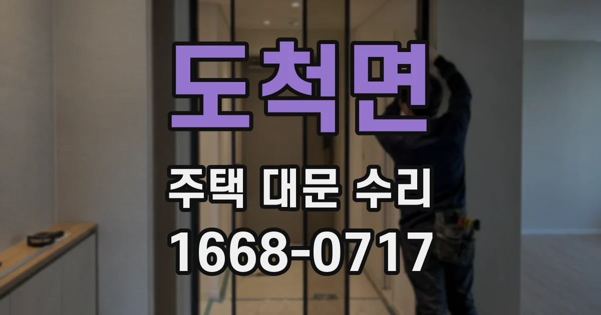 도척면 주택 대문 수리