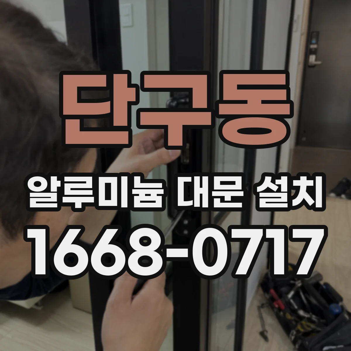 단구동 알루미늄 대문 설치